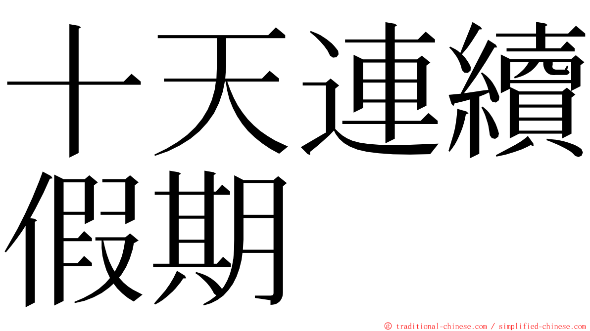 十天連續假期 ming font
