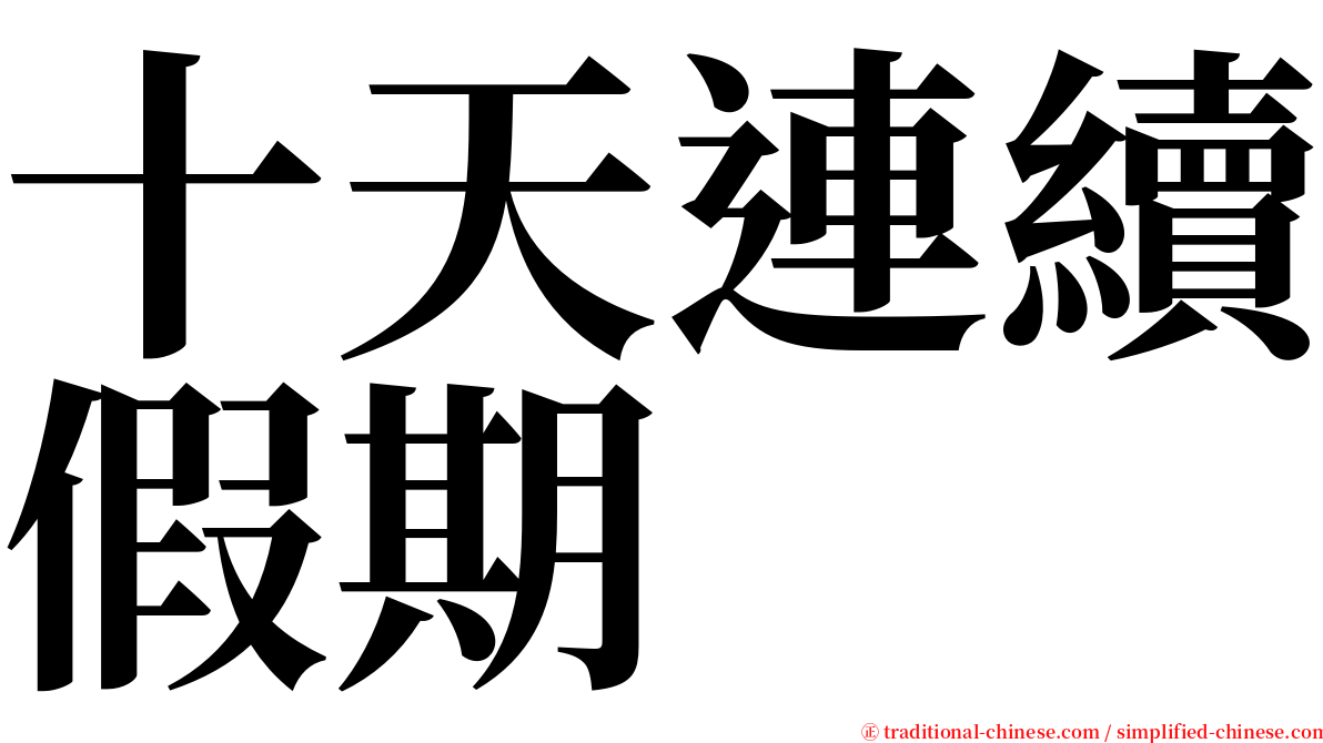 十天連續假期 serif font