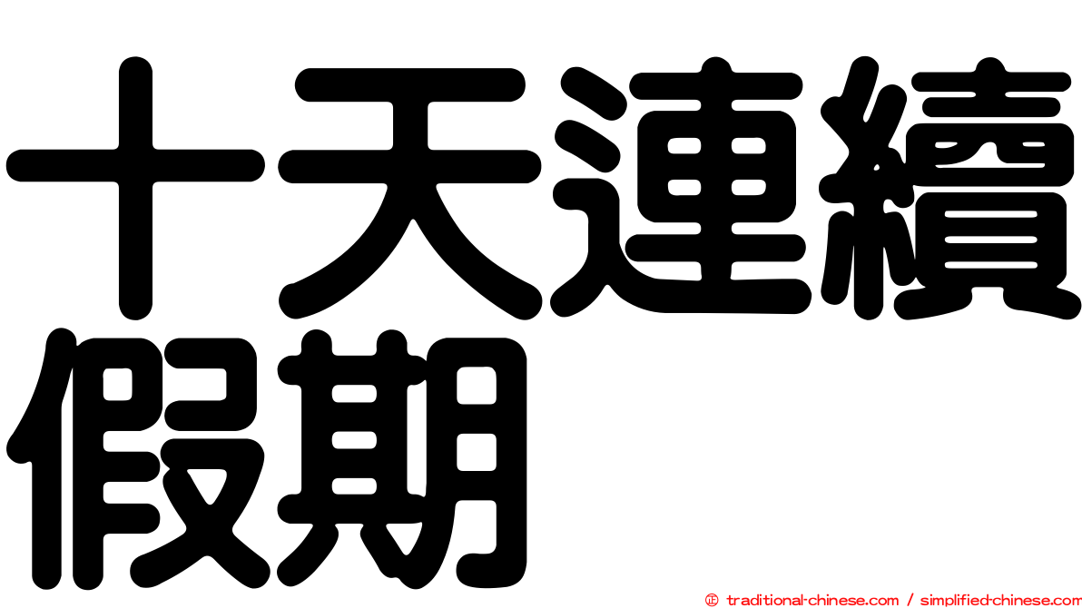 十天連續假期