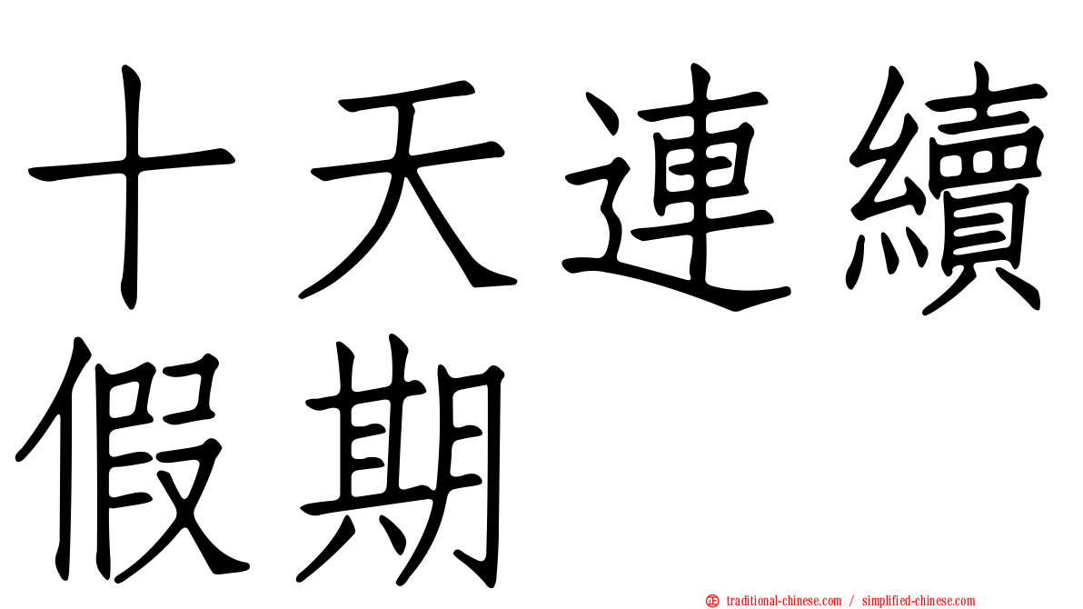 十天連續假期