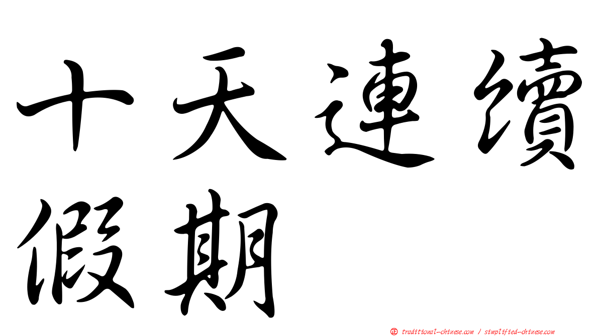 十天連續假期