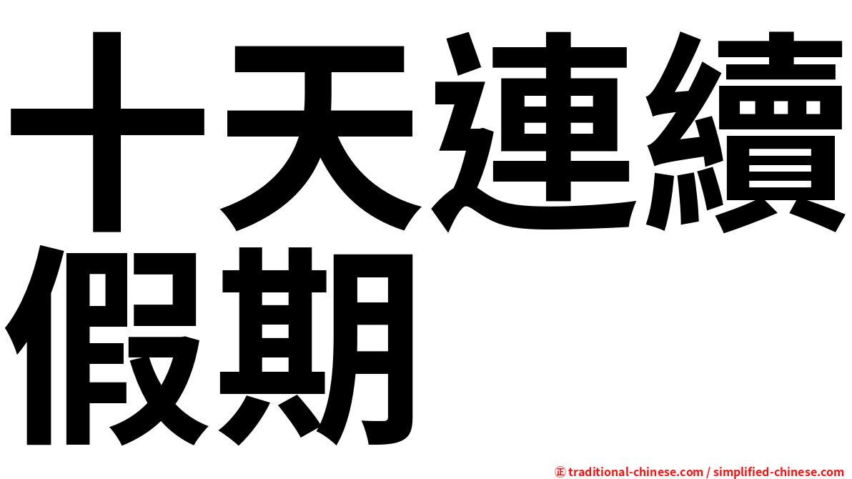 十天連續假期