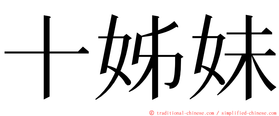 十姊妹 ming font