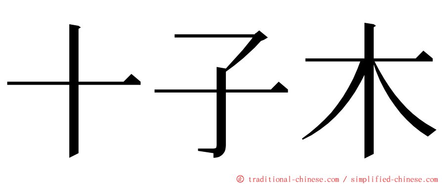 十子木 ming font