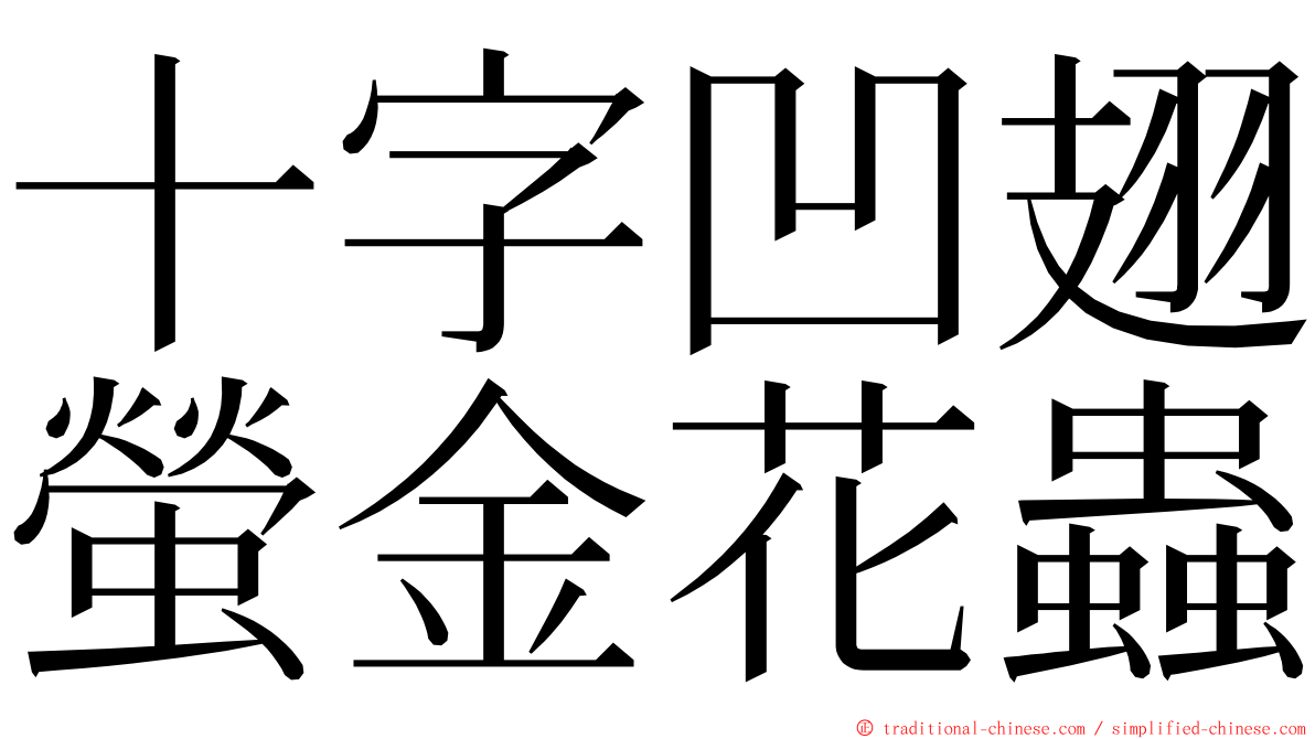 十字凹翅螢金花蟲 ming font