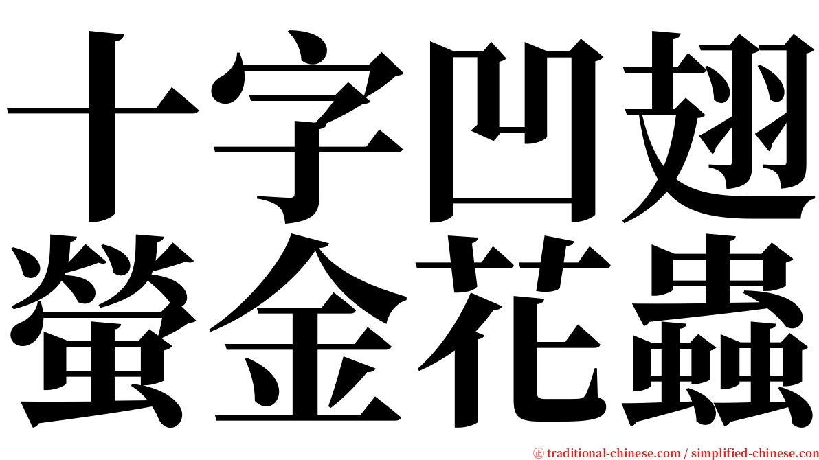 十字凹翅螢金花蟲 serif font