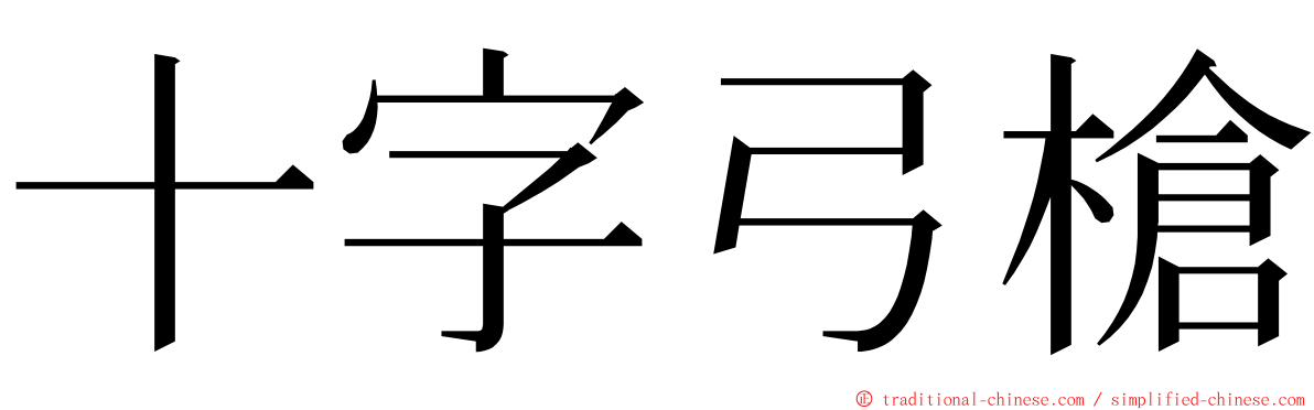 十字弓槍 ming font