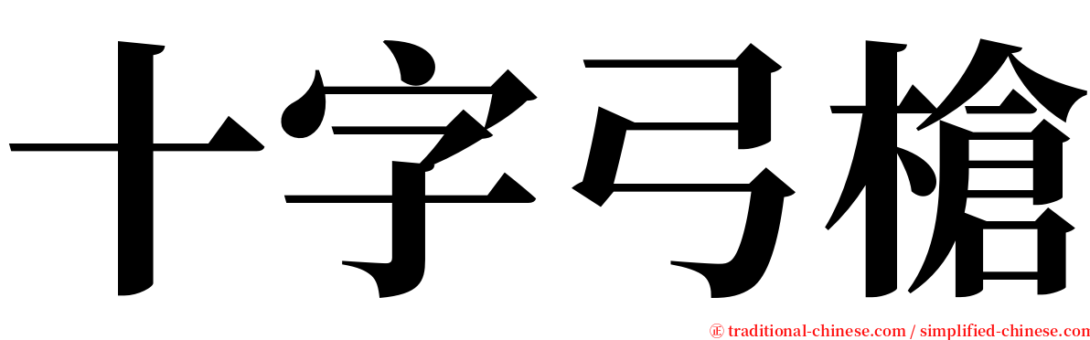 十字弓槍 serif font