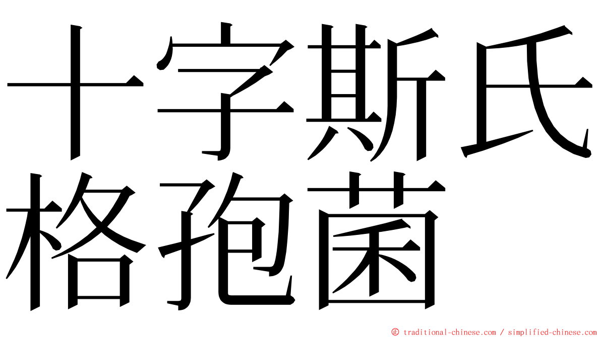 十字斯氏格孢菌 ming font