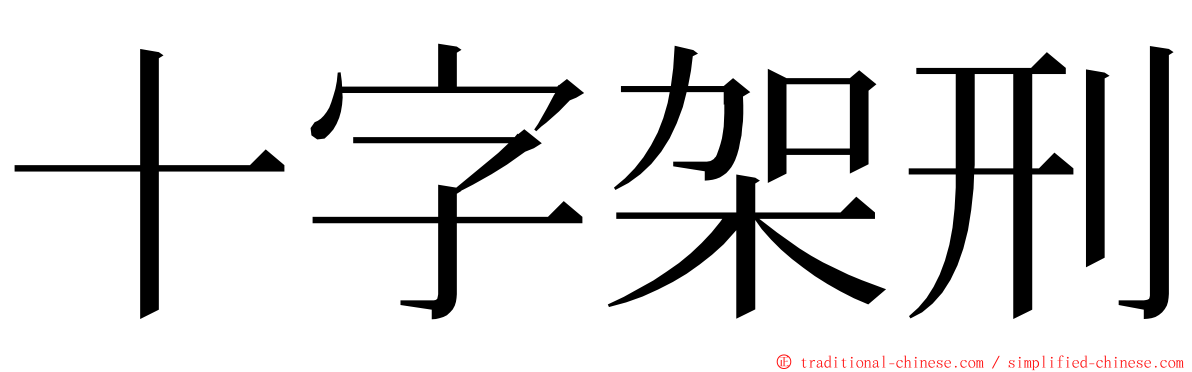 十字架刑 ming font