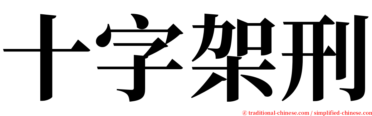 十字架刑 serif font