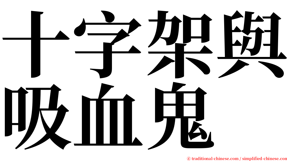 十字架與吸血鬼 serif font