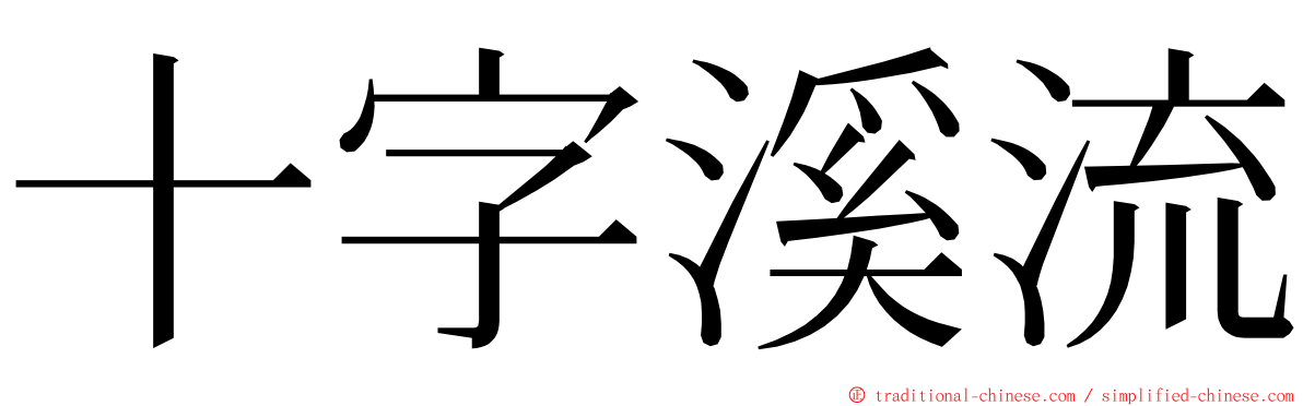 十字溪流 ming font