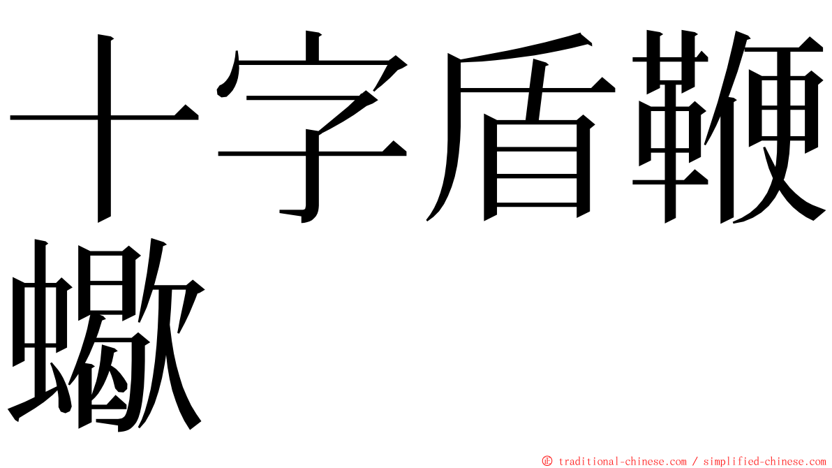 十字盾鞭蠍 ming font