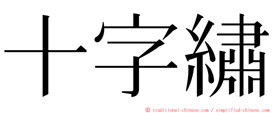 十字繡 ming font