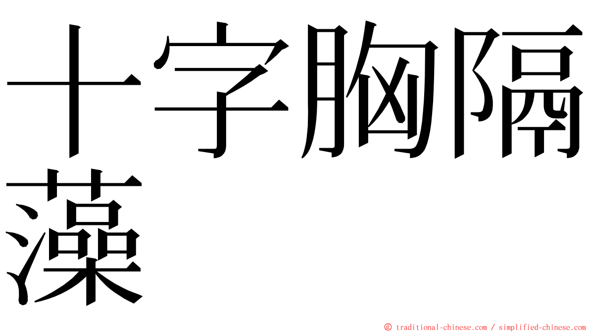 十字胸隔藻 ming font