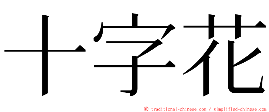 十字花 ming font