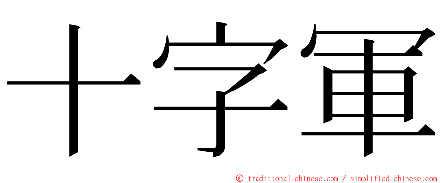 十字軍 ming font