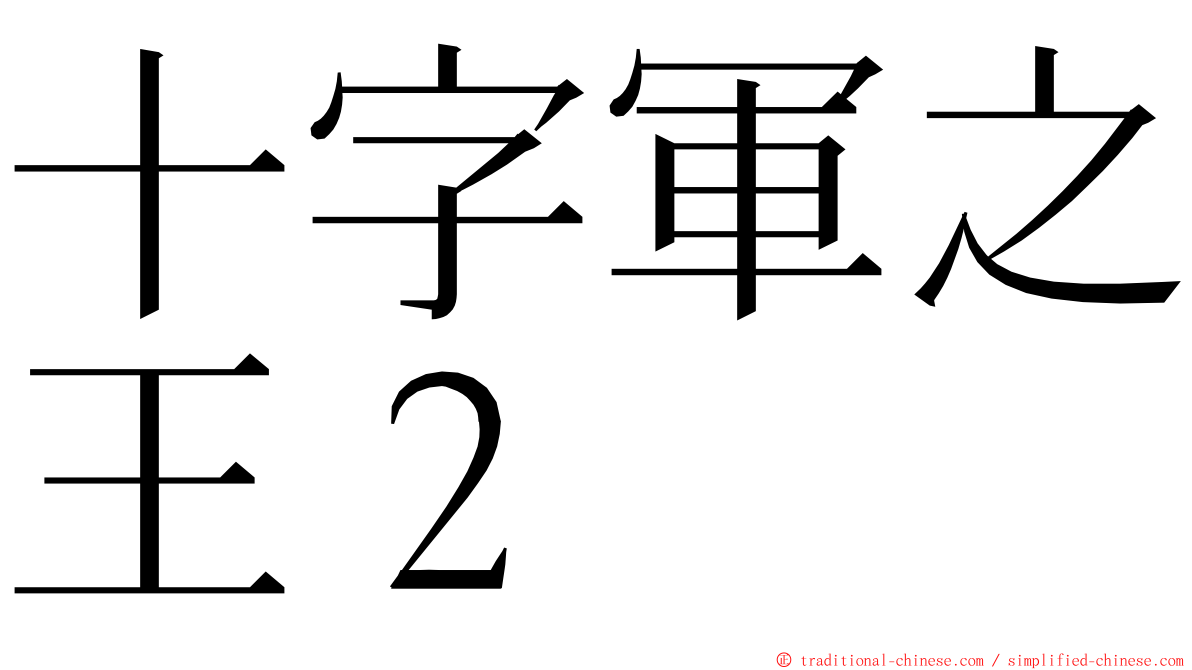 十字軍之王２ ming font