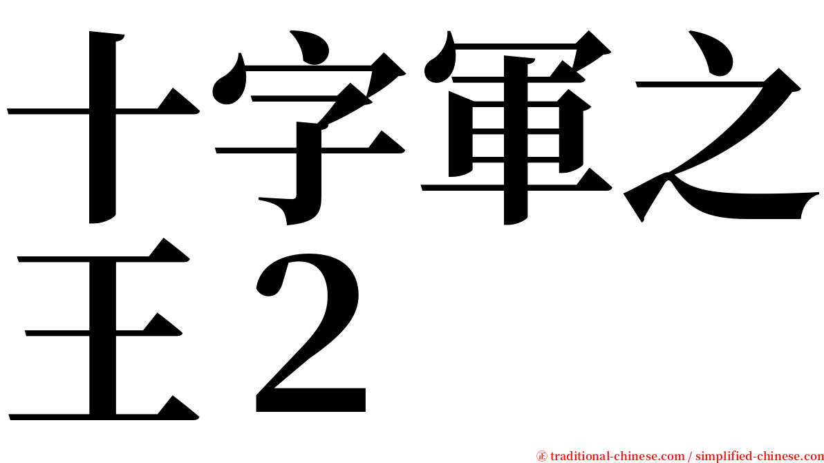 十字軍之王２ serif font