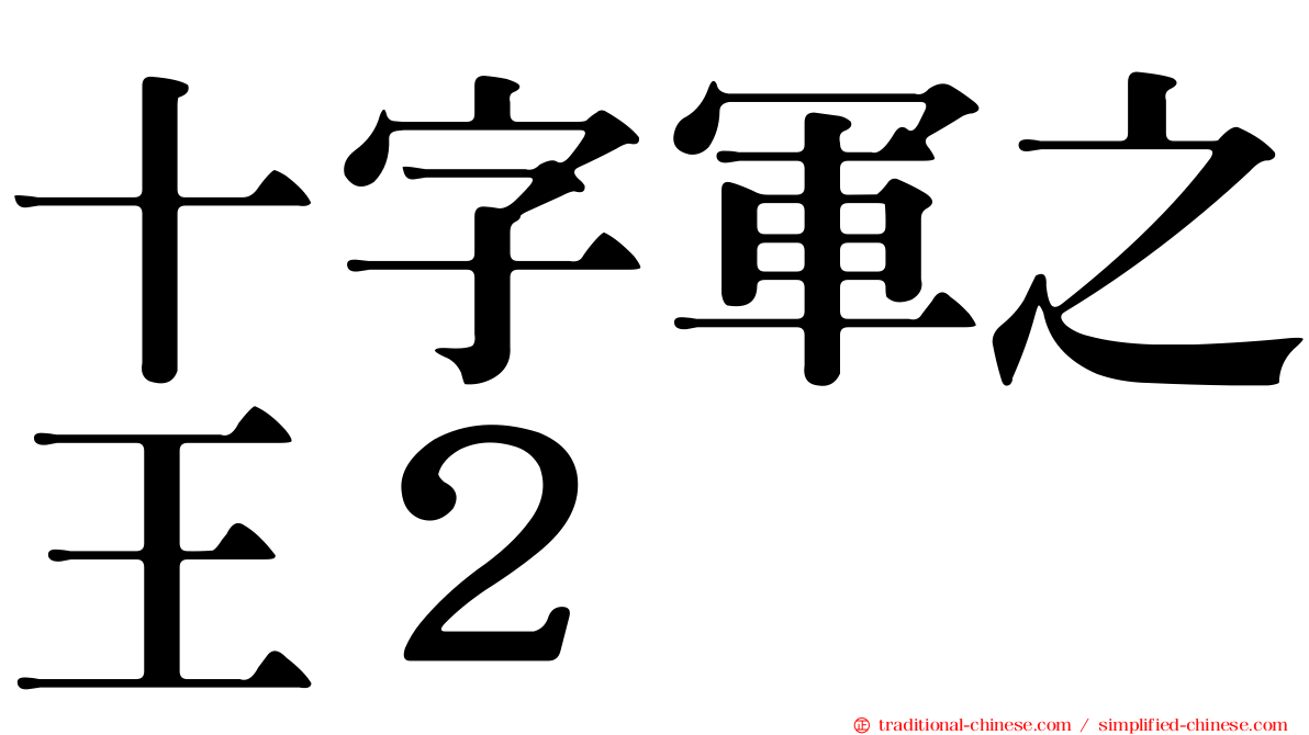 十字軍之王２