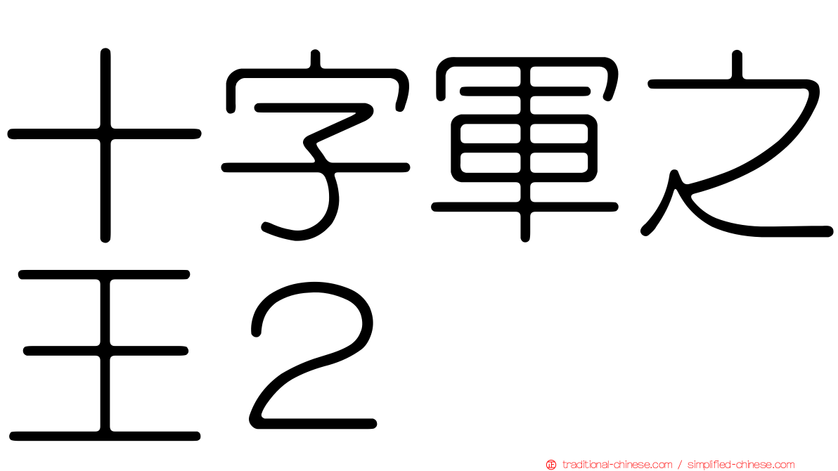 十字軍之王２