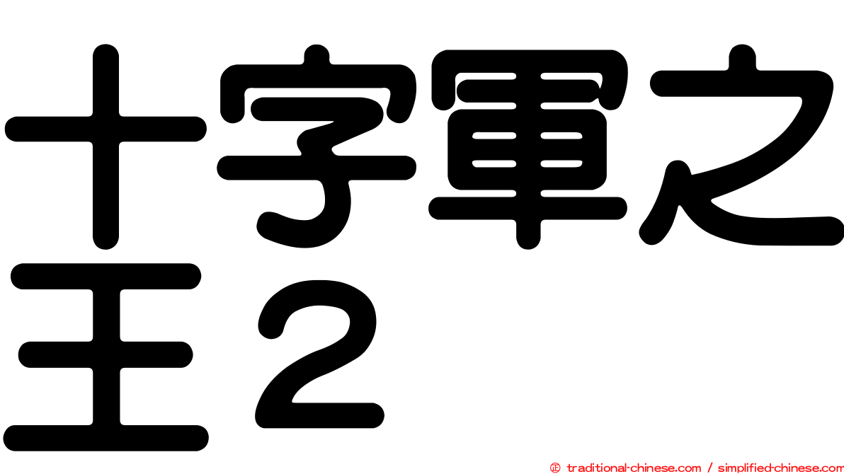 十字軍之王２