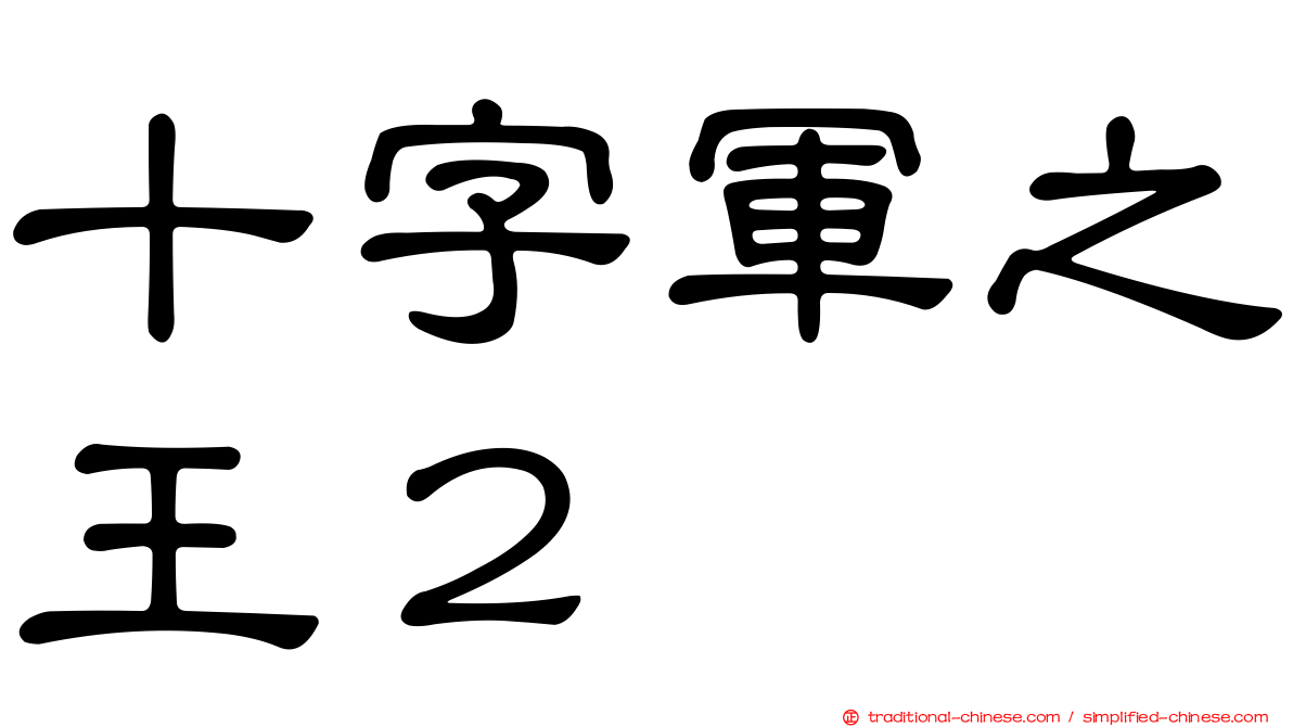 十字軍之王２