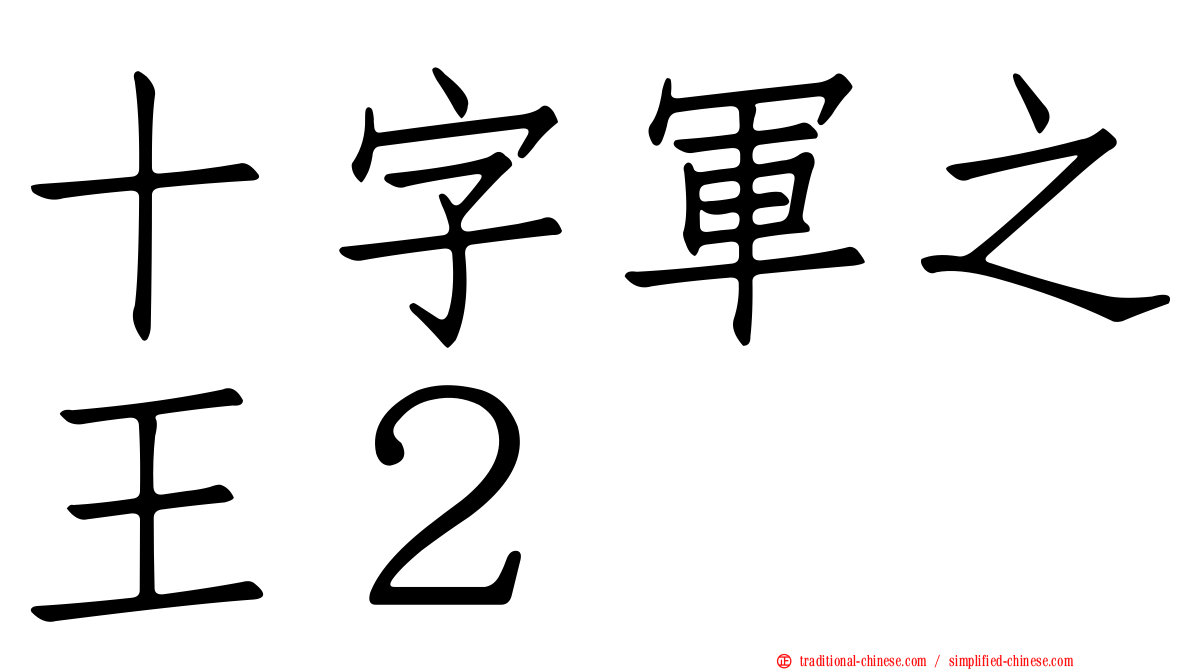 十字軍之王２