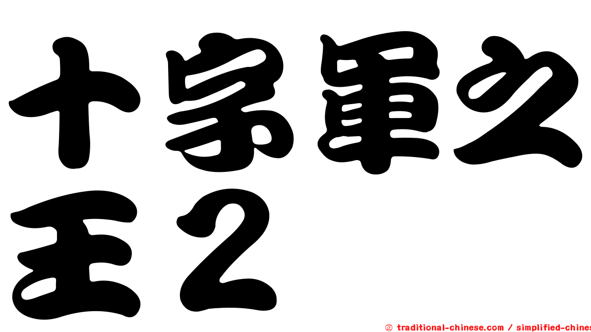 十字軍之王２