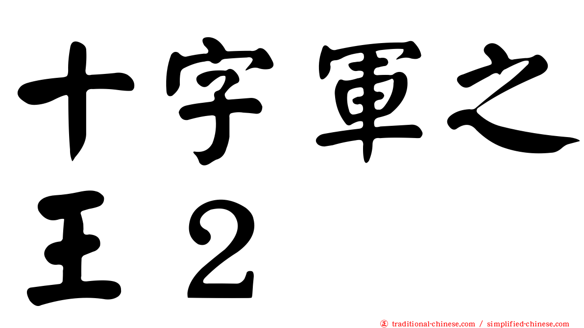 十字軍之王２