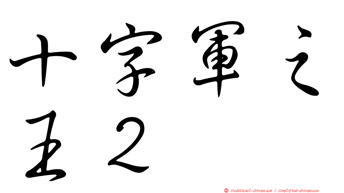 十字軍之王２