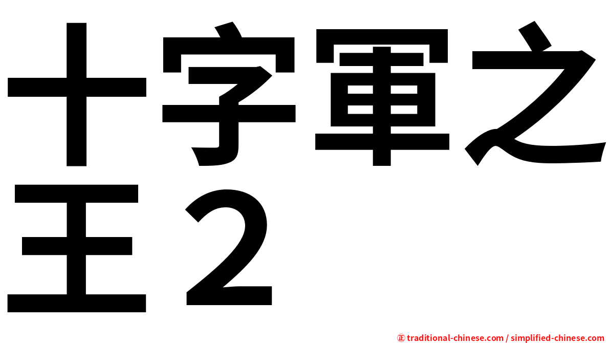 十字軍之王２