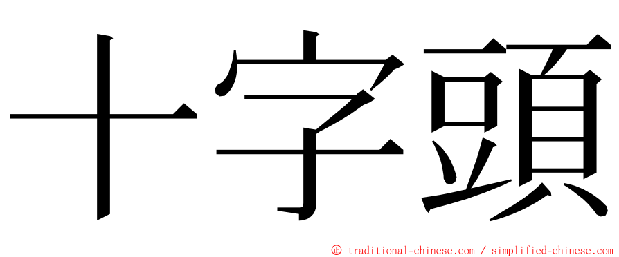 十字頭 ming font