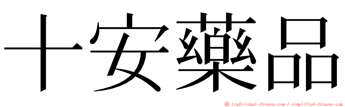 十安藥品 ming font