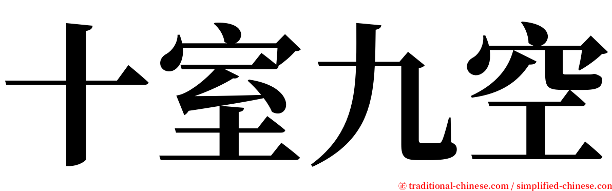 十室九空 serif font