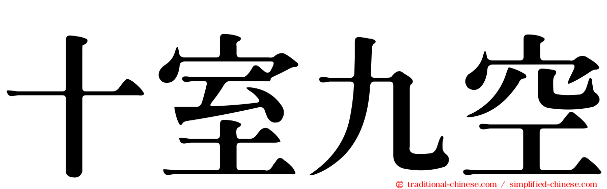 十室九空