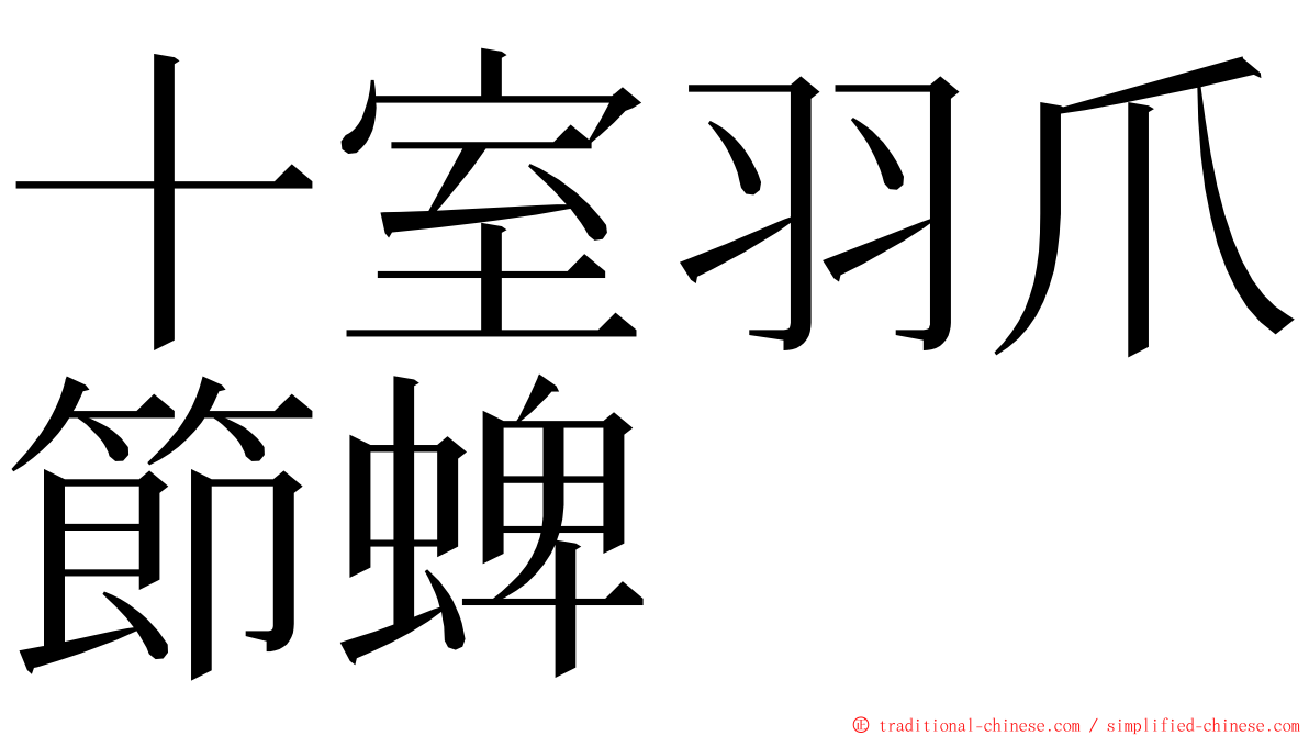 十室羽爪節蜱 ming font