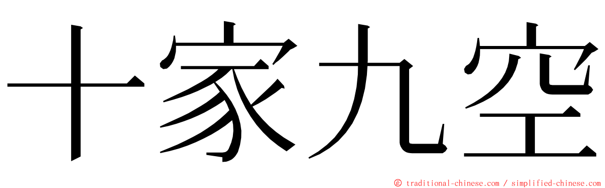 十家九空 ming font