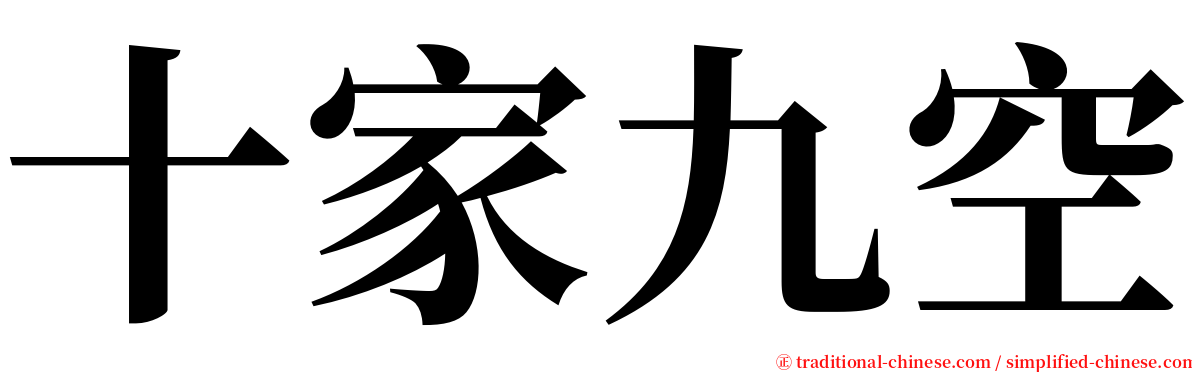 十家九空 serif font