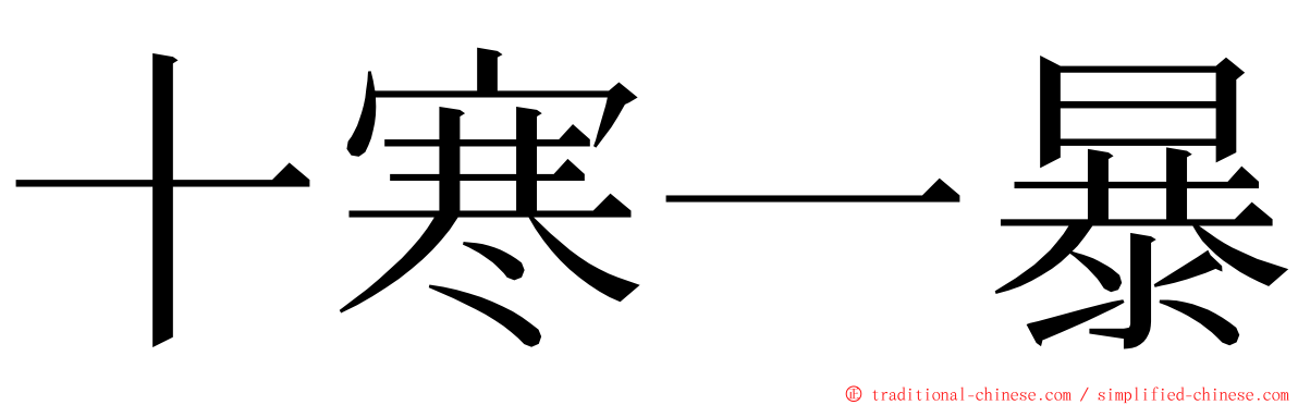 十寒一暴 ming font