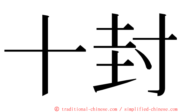 十封 ming font