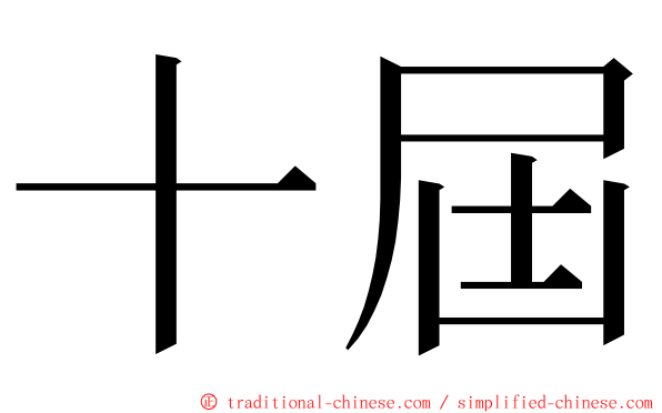 十屆 ming font