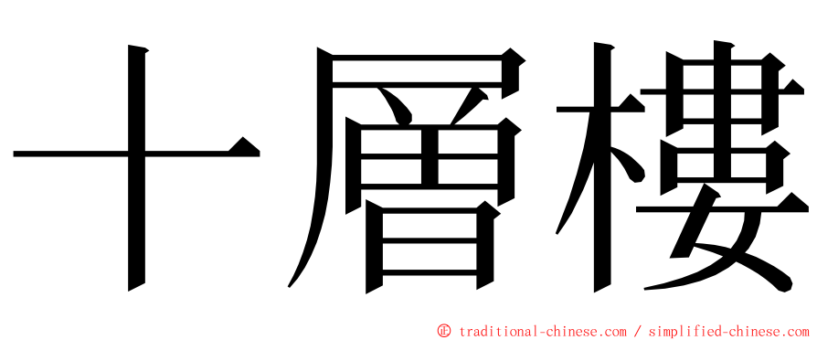 十層樓 ming font