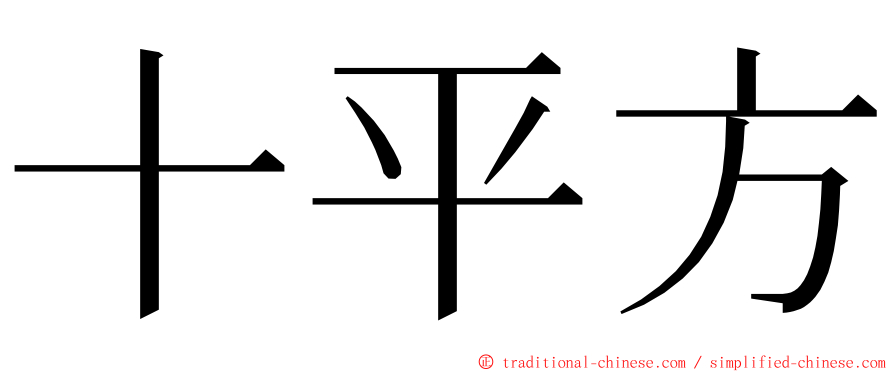 十平方 ming font