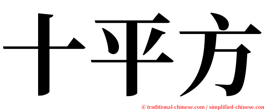 十平方 serif font