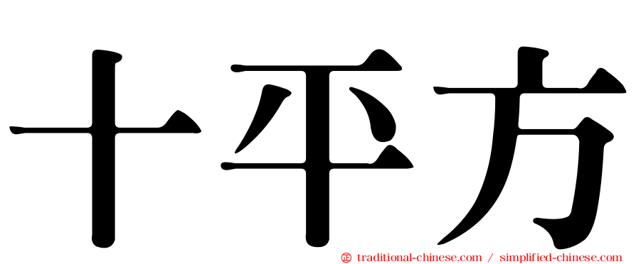 十平方