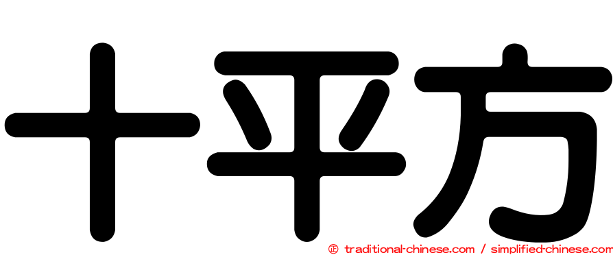 十平方