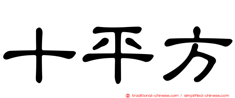 十平方