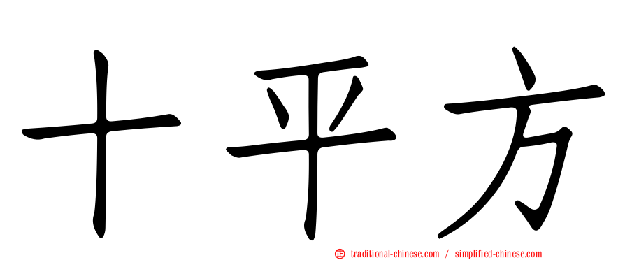 十平方